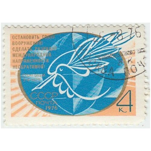 (1976-074) Марка СССР Эмблема Новое Стокгольмское воззвание Всемирного Совета Мира II Θ