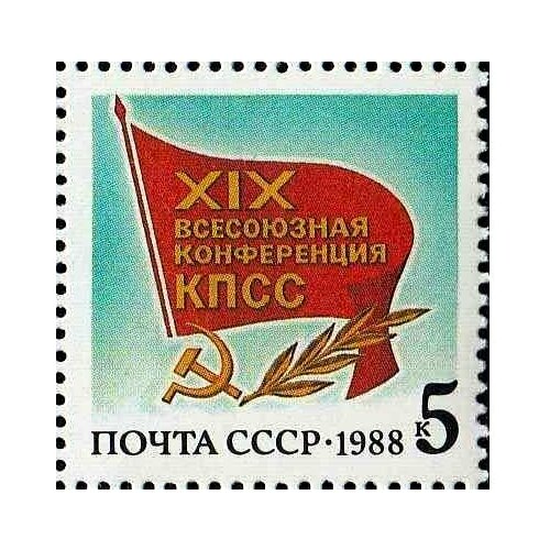 (1988-053) Марка СССР Эмблема XIX Всесоюзная конференция КПСС III Θ 1988 052 марка ссср манифестанты за безъядерный мир iii θ