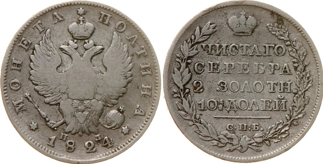 (1824 СПБ ПД) Монета Россия 1824 год 1 рубль Орёл C Серебро Ag 868 VF