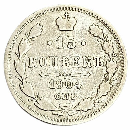 Российская империя 15 копеек 1904 г. (СПБ-АР)