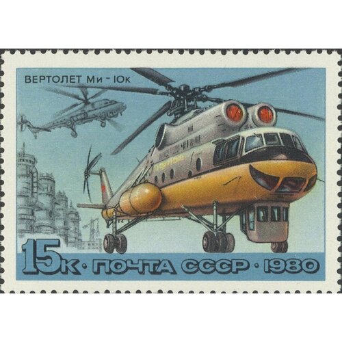 (1980-047) Марка СССР Ми-10к История отечественного авиастроения. Вертолёты III O