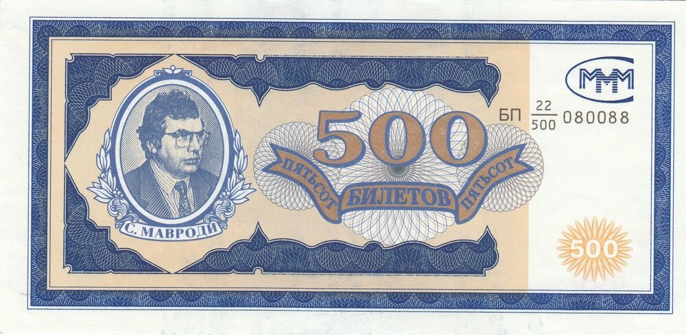 Россия 500 билетов МММ 1994 г. (БП)