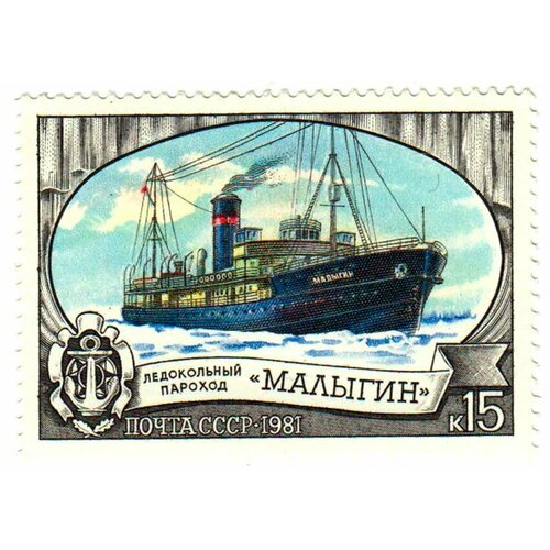(1981-065) Марка СССР Малыгин Отечественный ледокольный флот III O