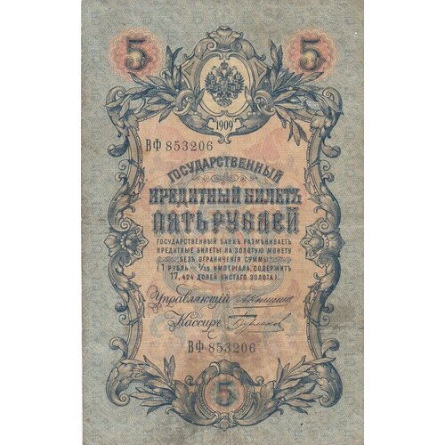 Российская Империя 5 рублей 1909 г. (А. Коншин, Бурлаков 1910-1914 гг.)