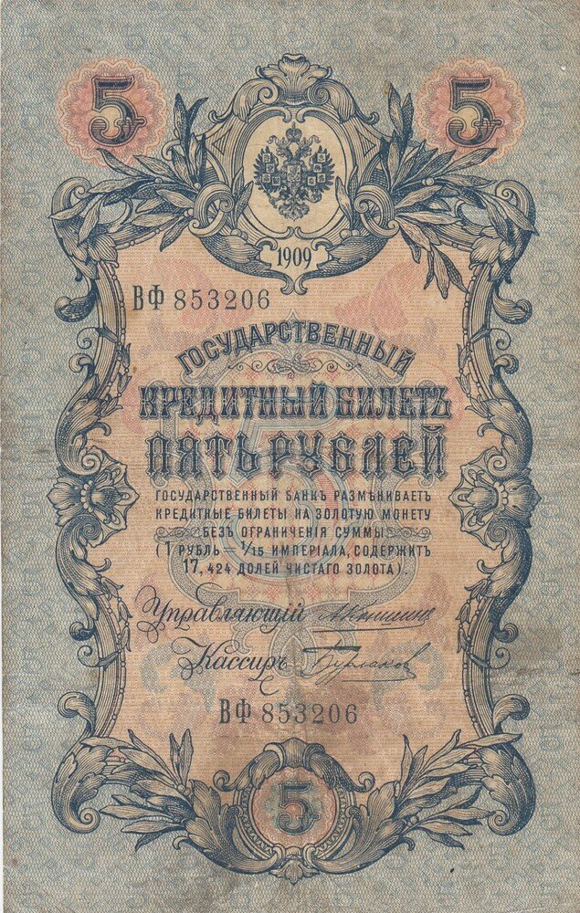 Российская Империя 5 рублей 1909 г. (А. Коншин, Бурлаков 1910-1914 гг.)