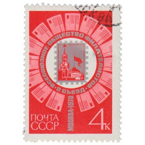 (1970-076) Марка СССР Лупа и марка Стандартный выпуск II съезд Всесоюзного общества филателистов