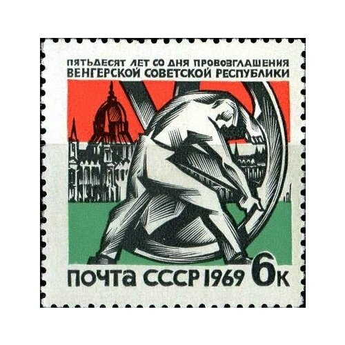 (1969-010) Марка СССР Колесо снова движется 50 лет провозглашению Венгерской советской республик
