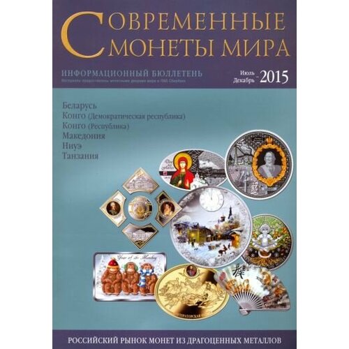 современные монеты мира июль декабрь 2015 информационный бюллетень 17 Современные монеты мира. информационный бюллетень № 17. июль - декабрь 2015 г