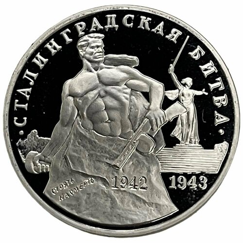 Россия 3 рубля 1993 г. (50 лет Победе на Волге, Сталинградская битва) (Proof)