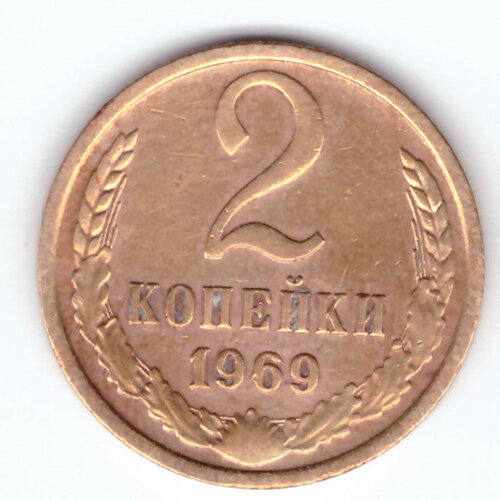 2 копейки 1969 года VF 2 копейки 1977 года f vf