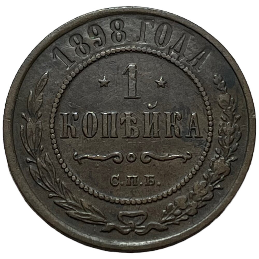 Российская Империя 1 копейка 1898 г. (СПБ)