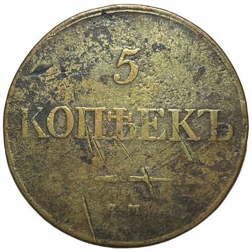 Российская Империя 5 копеек 1833 г. (ЕМ ФХ) (2)