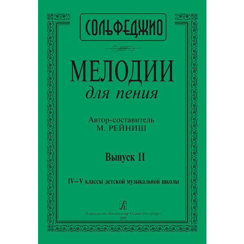 Рейниш М. Мелодии для пения. Выпуск 2. 4–5 классы ДМШ, издательство 