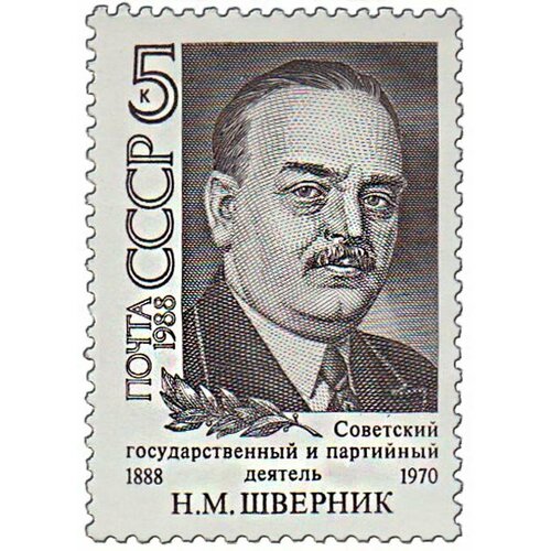 (1988-042) Марка СССР Портрет Н. М. Шверник. 100 лет со дня рождения III O 1988 042 марка ссср портрет н м шверник 100 лет со дня рождения iii o