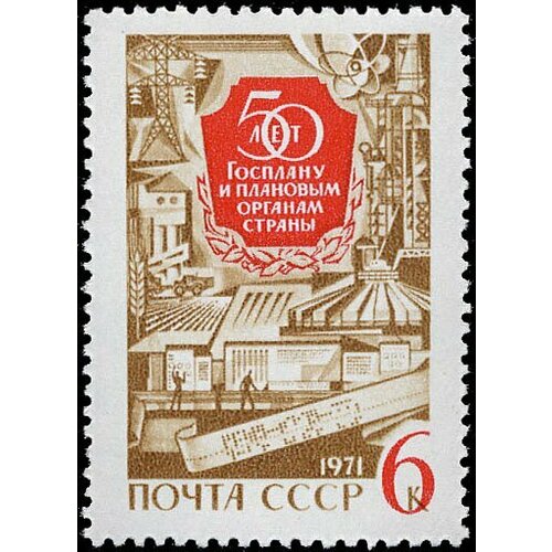 (1971-008) Марка СССР Объекты народного хозяйства 50 лет Госплана СССР III O 1971 005 марка ссср башня генуэзской крепости 2500 лет феодосии iii o