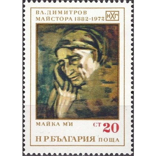 (1972-019) Марка Болгария Мама В. Димитров II Θ 1972 002 марка болгария г дельчев известные люди ii θ