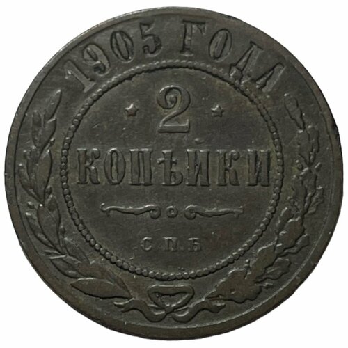 Российская Империя 2 копейки 1905 г. (СПБ) (4)