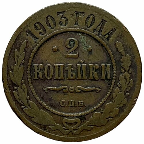 Российская Империя 2 копейки 1903 г. (СПБ) (7)