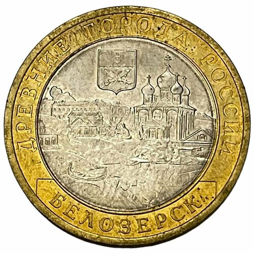 Россия 10 рублей 2012 г. (Древние города России - Белозерск)