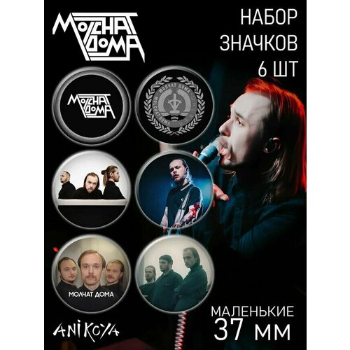 molchat doma виниловая пластинка molchat doma etazhi black Комплект значков AniKoya