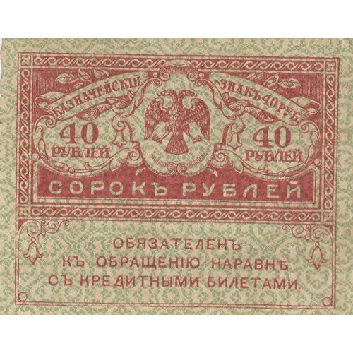 Российская Империя 40 рублей 1917 г. (4) российская империя 40 рублей 1917 г