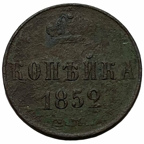 Российская Империя 1 копейка 1852 г. (ЕМ) (2)