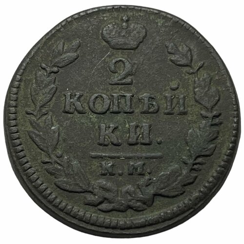 Российская Империя 2 копейки 1829 г. (КМ АМ)