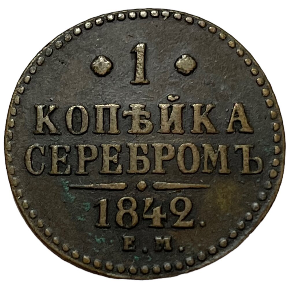 Российская Империя 1 копейка 1842 г. (ЕМ)