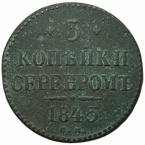 Российская Империя 3 копейки 1845 г. (СМ) российская империя 1 копейка 1845 г см 3