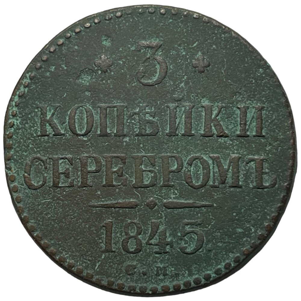 Российская Империя 3 копейки 1845 г. (СМ)