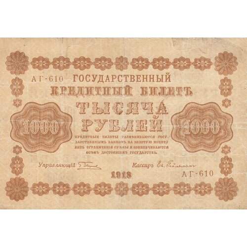 РСФСР 1000 рублей 1918 г. (Г. Пятаков, Ев. Гейльман) (3) рсфср 1000 рублей 1918 г г пятаков лошкин 3