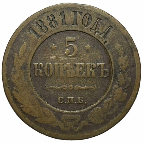 Российская Империя 5 копеек 1881 г. (СПБ) (4)