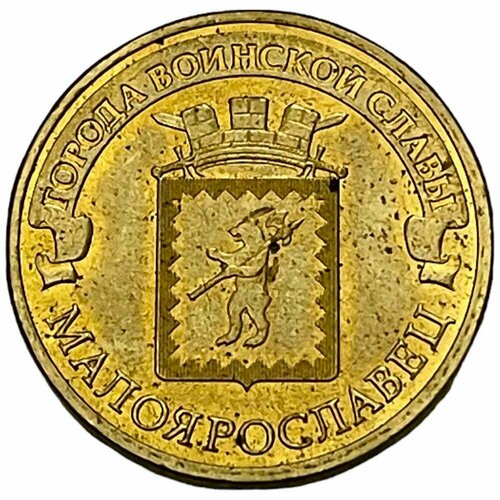 Россия 10 рублей 2015 г. (Города воинской славы - Малоярославец)