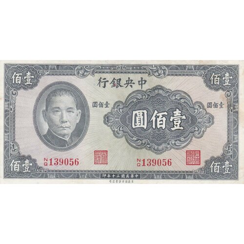 Китай 100 юаней 1941 г. (2) китай 10 юаней 1941 г