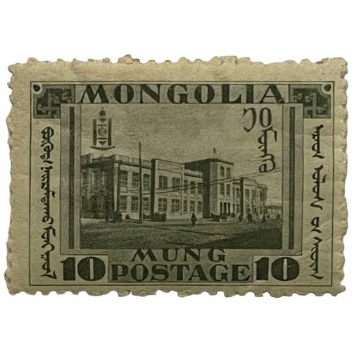 Почтовая марка Монголия 10 мунгу 1932 г. (Монгольская революция), здание правительства, Улан-Батор(7)