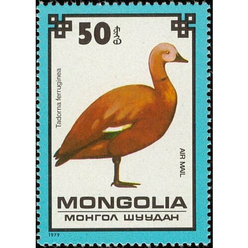 (1979-067) Марка Монголия Пеганка Охраняемые птицы III Θ 1979 058 марка монголия пантера дикие животные iii θ