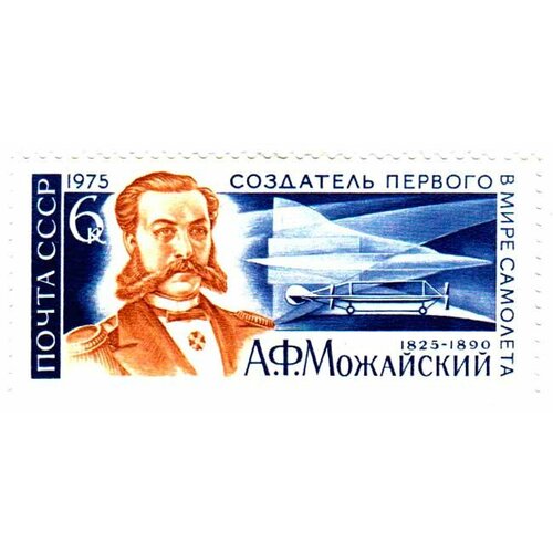 (1975-013) Марка СССР А. Ф. Можайский 150 лет со дня рождения А. Ф. Можайского III O