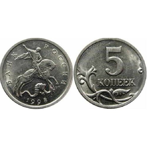 (1998сп) Монета Россия 1998 год 5 копеек Сталь XF марка почтовая 50 копеек россия 1998 год герб 1 штука