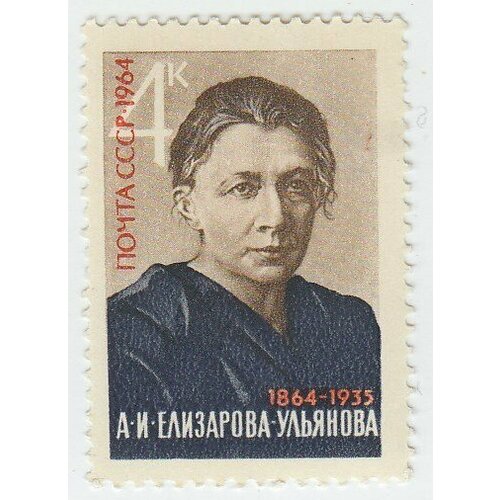 (1964-148) Марка СССР А. И. Елизарова-Ульянова А. И. Елизарова-Ульянова. 100 лет со дня рождения