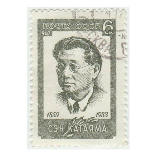 (1967-104) Марка СССР Сэн Катаяма Сэн Катаяма (1859-1933) III Θ