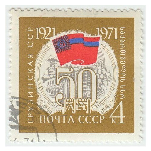 (1971-002) Марка СССР Флаг и герб 50 лет Грузинской ССР III Θ