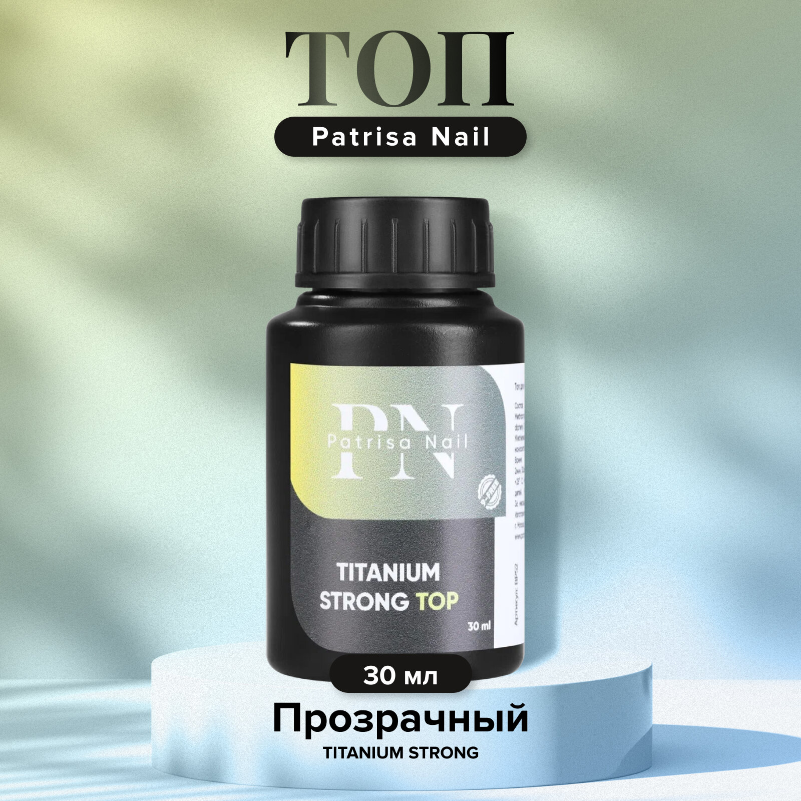 Топ для ногтей Patrisa Nail Titanium Strong глянцевый финиш для гель-лака прозрачный 30 мл