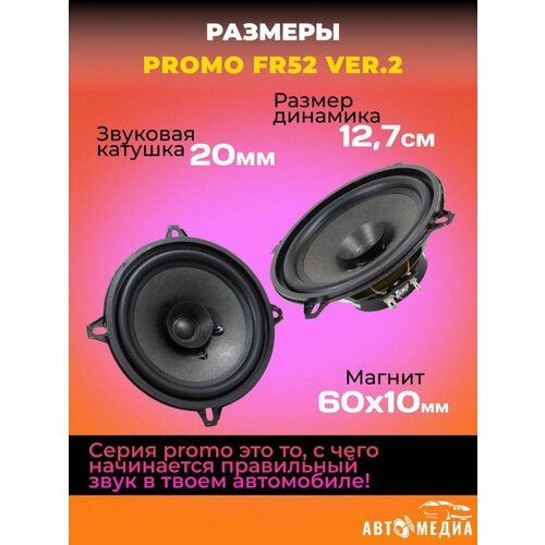 Акустическая система PROMO FR52 ver2 комплект 2 шт 182400₽