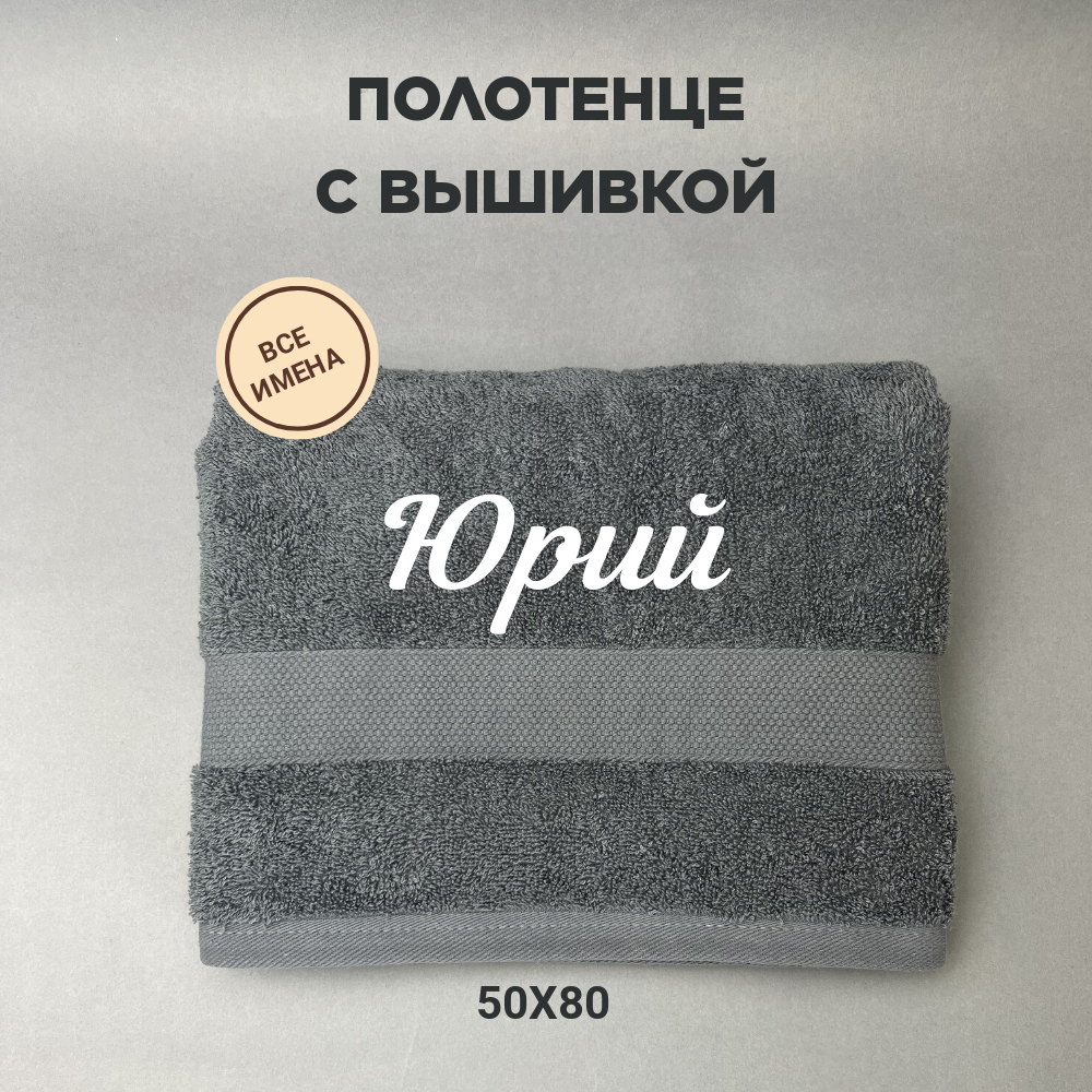 Полотенце махровое с вышивкой подарочное / Полотенце с именем Юрий серый 50*80