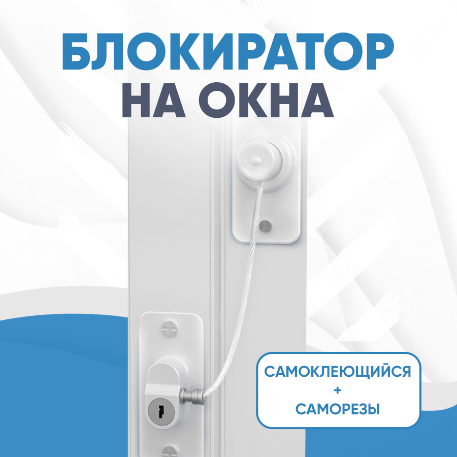 Замки на окна от детей, защита на холодильник и шкафчик