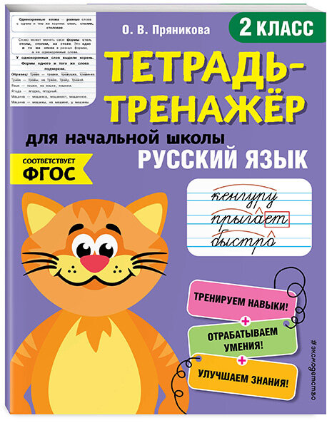 ТРЕНАЖЕР по чистописанию для начальной школы. Вып.2 - фото №1