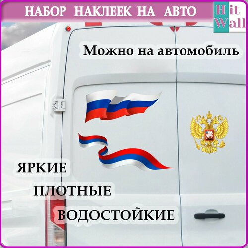 Наклейка на авто большая Флаг в виде ленточки и герб России