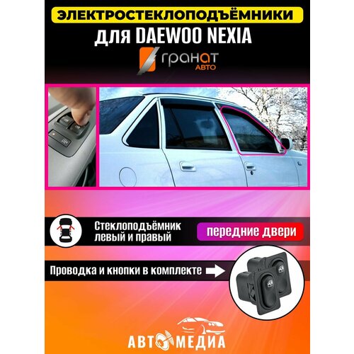 Стеклоподъемники Гранат Daewoo Nexia в передние двери
