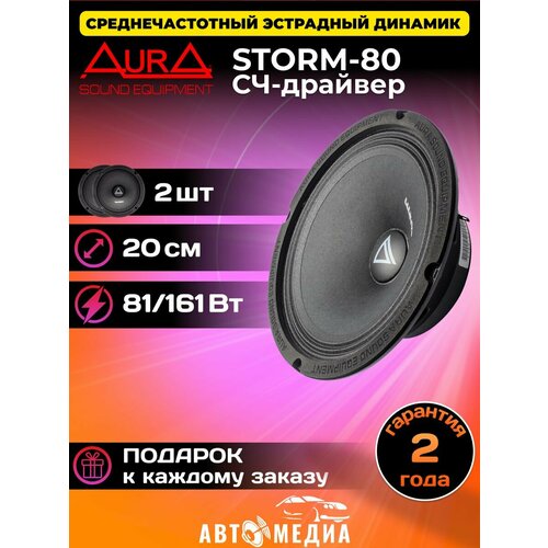 Колонки автомобильные STORM-80 динамики 2 шт 474000₽