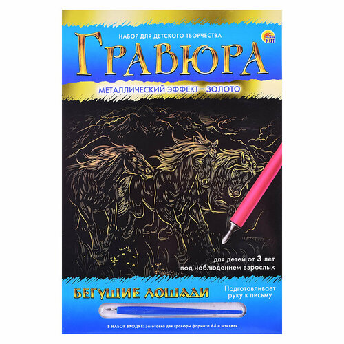 Гравюра А4 в конверте. Золото Бегущие лошади гравюра а4 в конверте золото милый бигль